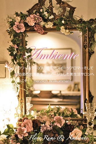 美生活サロンAmbiente～　Flower & Life style　～　