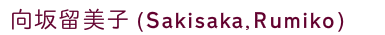 向坂留美子プロフィール