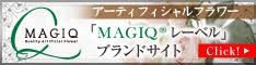 MAGIQレーベルブランドサイト