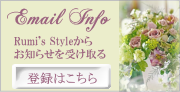 Rumi'sStyle メールマガジン